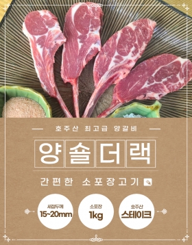 [육미가] 호주산 양숄더렉 1kg/2kg 스테이크용 HACCP인증 (냉동)